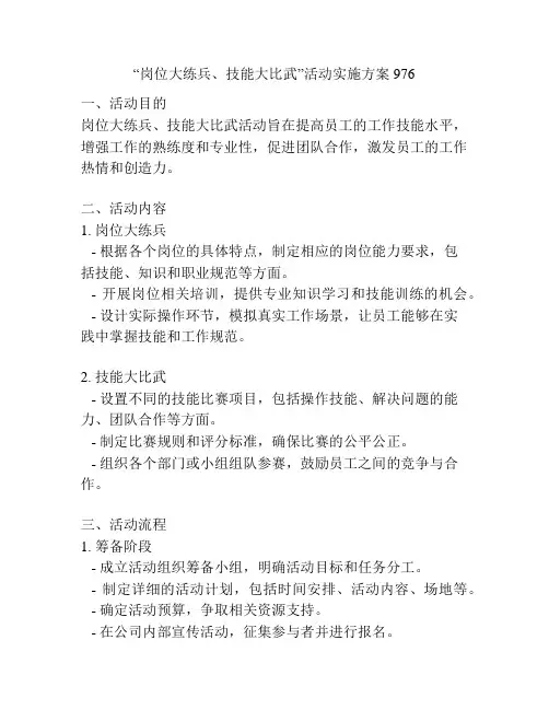 “岗位大练兵、技能大比武”活动实施方案976