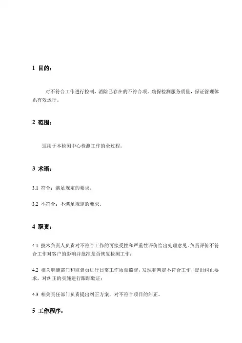 不符合工作控制程序