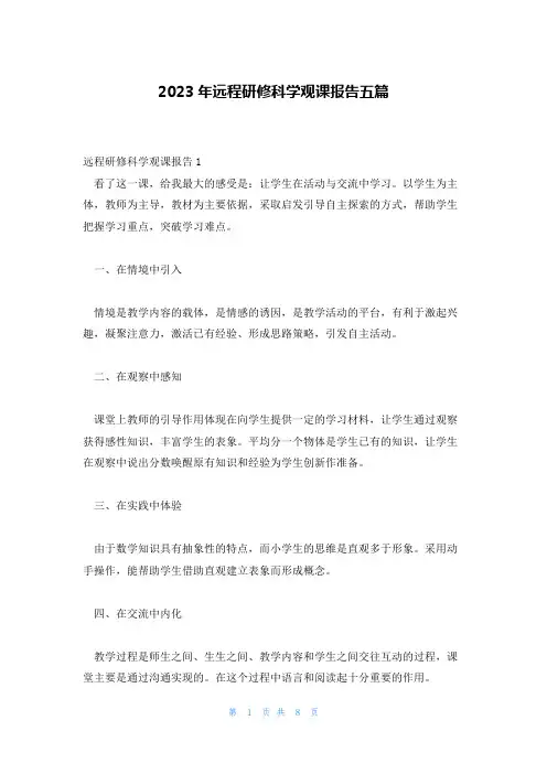 2023年远程研修科学观课报告五篇