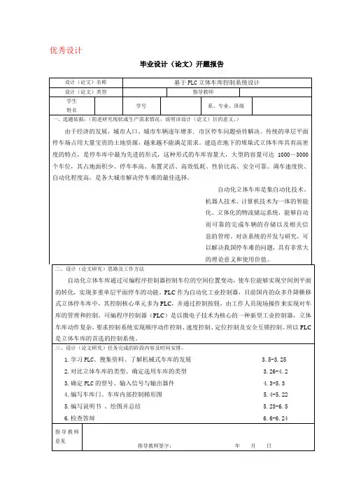 基于PLC立体车库控制系统设计