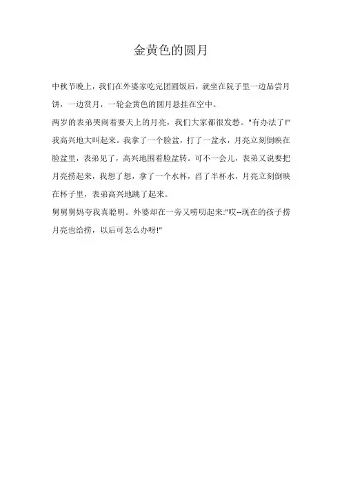 三年级叙事金黄色的圆月