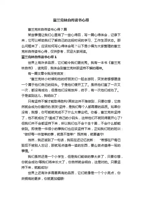 富兰克林自传读书心得7篇