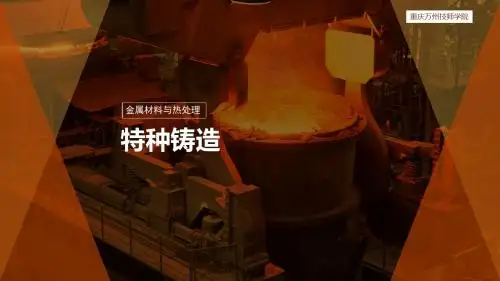 熔模铸造