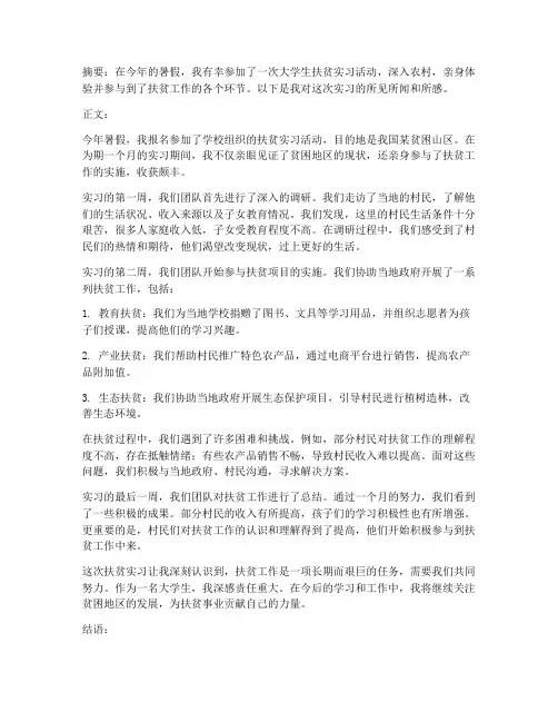 大学扶贫实习报告