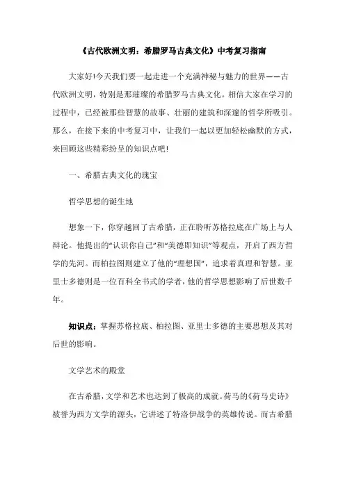 《古代欧洲文明：希腊罗马古典文化》中考复习指南