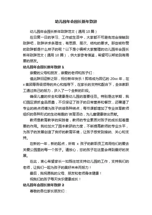 幼儿园年会园长新年致辞范文（通用10篇）