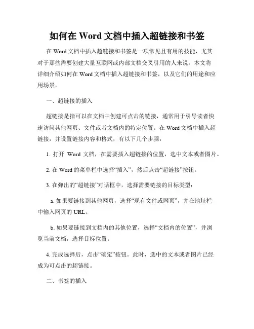 如何在Word文档中插入超链接和书签