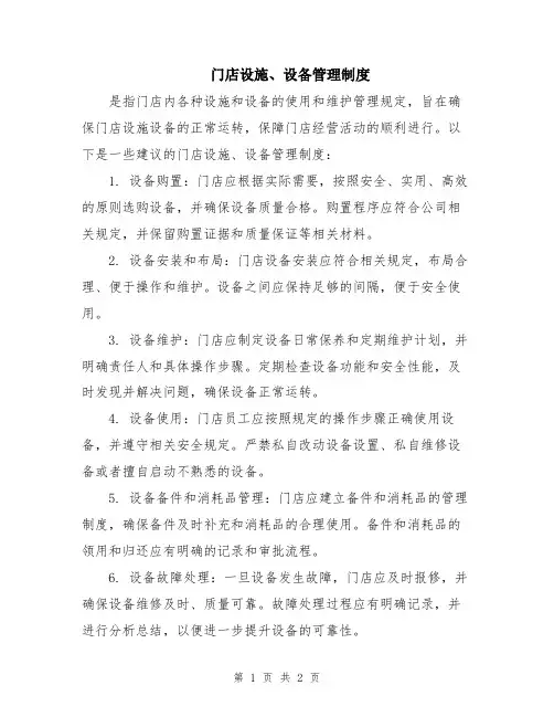 门店设施、设备管理制度