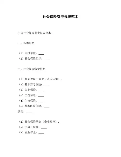 社会保险费申报表范本