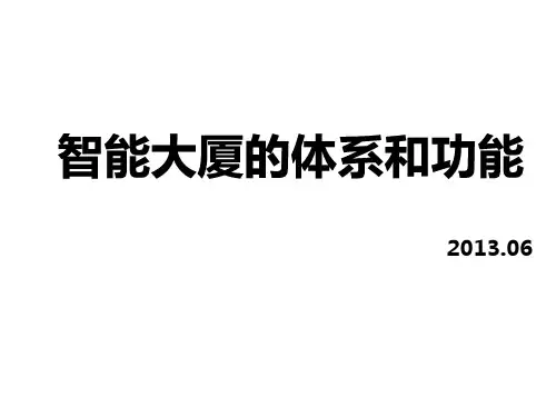 智能大厦的体系和功能