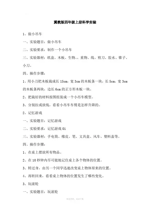 冀教版四年级上册科学实验