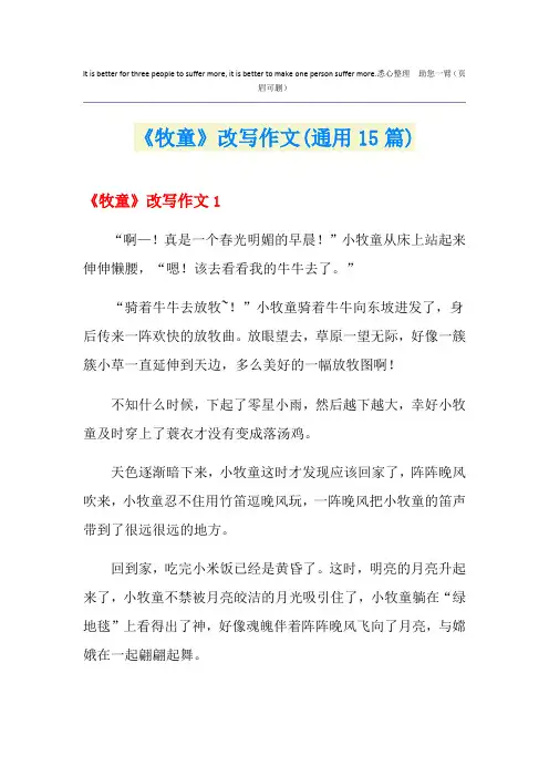 《牧童》改写作文(通用15篇)