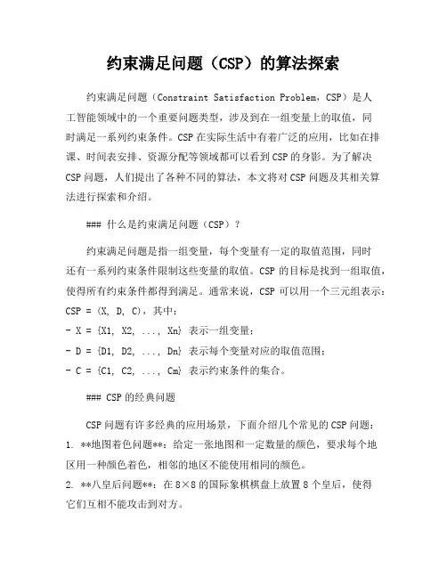 约束满足问题(CSP)的算法探索