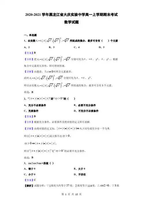 2020-2021学年黑龙江省大庆实验中学高一上学期期末考试数学试题(解析版)