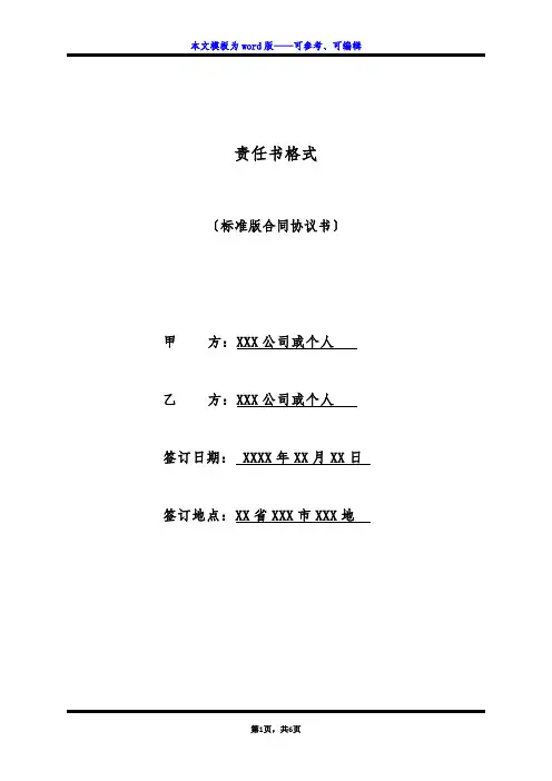 责任书格式(标准版)