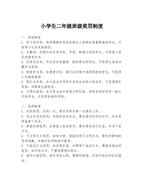 小学生二年级班级奖罚制度