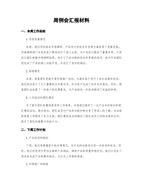 周例会汇报材料