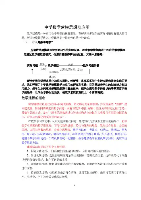 中学数学建模思想及方法应用