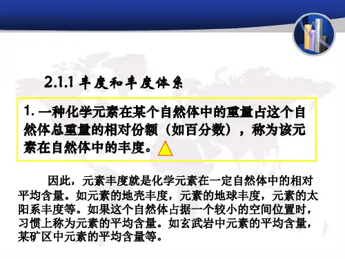 地球化学-化学元素丰度与分布