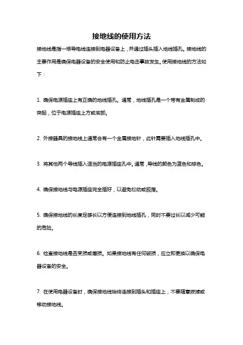 接地线的使用方法