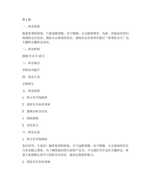 春季防灭火主题班会记录(3篇)