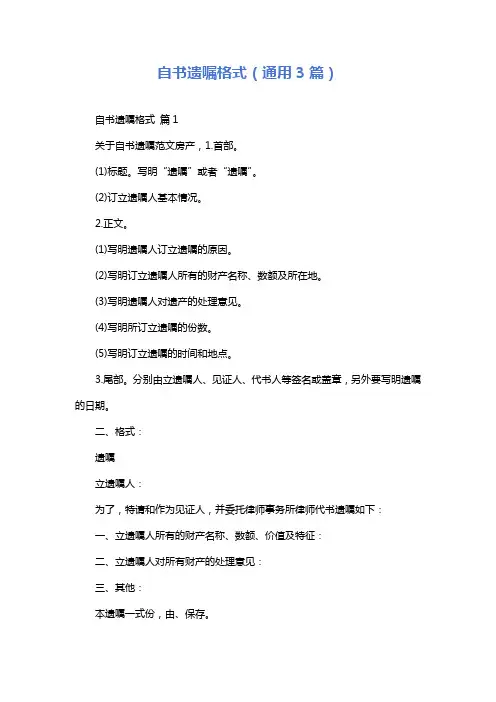 自书遗嘱格式(通用3篇)