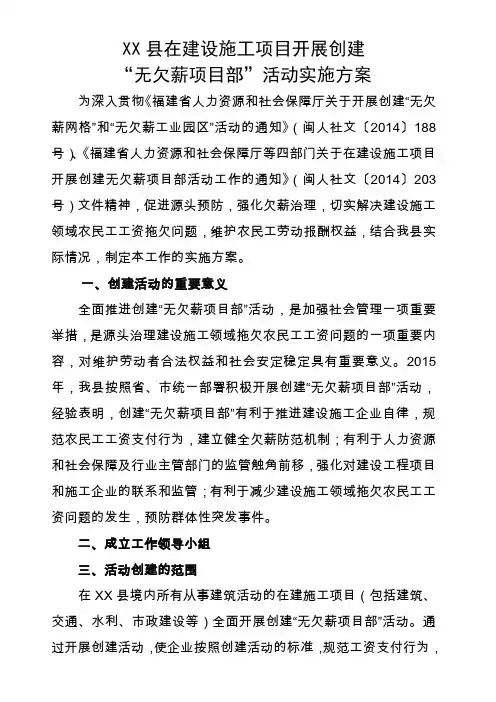 在建设施工项目开展创建“无欠薪项目部”活动方案