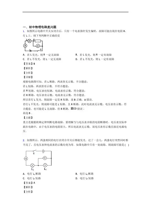 物理 电路类问题的专项 培优 易错 难题练习题含详细答案