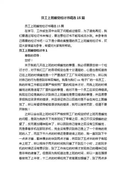 员工上班睡觉检讨书精选15篇