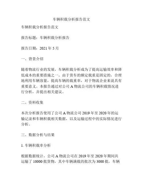 车辆积载分析报告范文