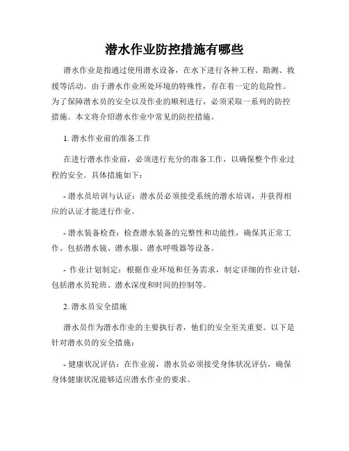 潜水作业防控措施有哪些