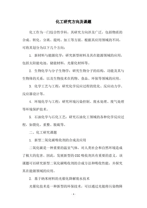 化工研究方向及课题