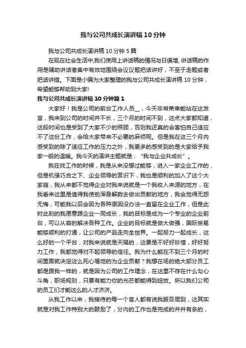 我与公司共成长演讲稿10分钟