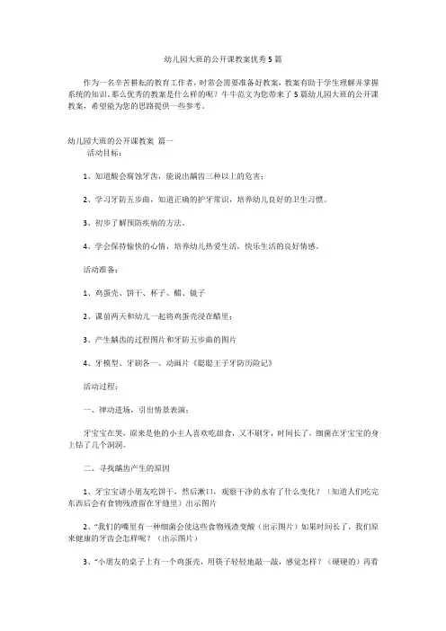 幼儿园大班的公开课教案优秀5篇
