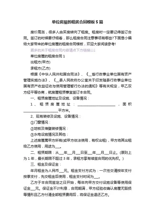 单位房屋的租房合同模板5篇