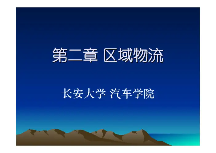 国际物流学 第二章 区域物流