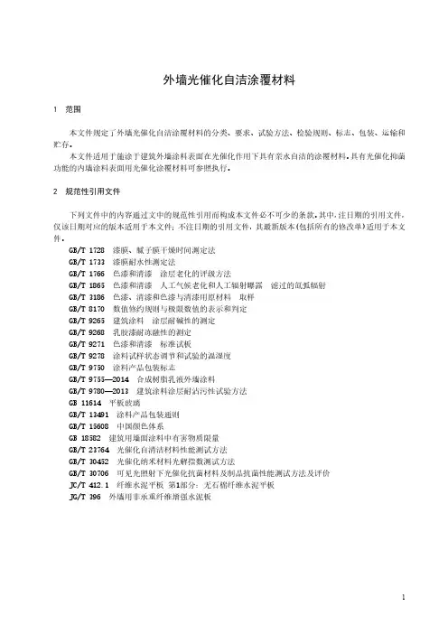外墙光催化自洁涂覆材料-最新国标
