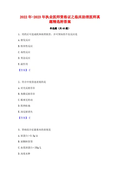 2022年-2023年执业医师资格证之临床助理医师真题精选附答案