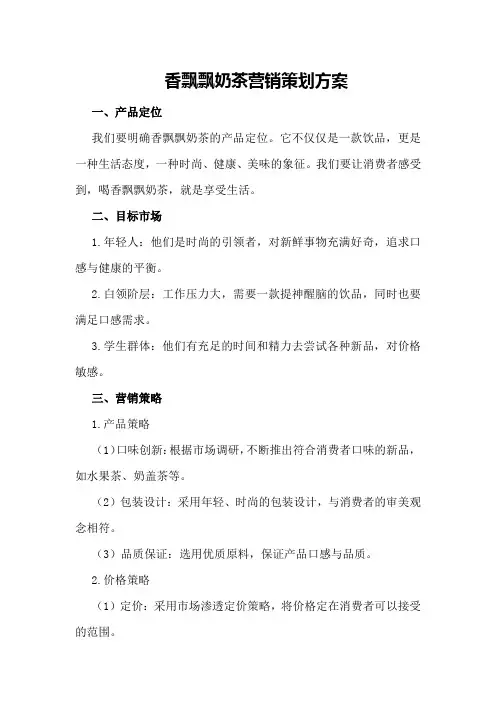 香飘飘奶茶营销策划方案