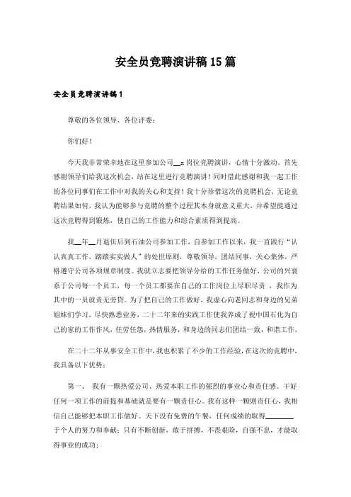 安全员竞聘演讲稿15篇