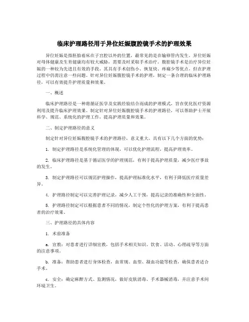 临床护理路径用于异位妊娠腹腔镜手术的护理效果