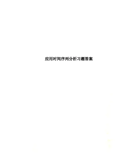应用时间序列分析习题答案