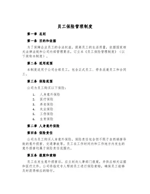 员工保险管理制度