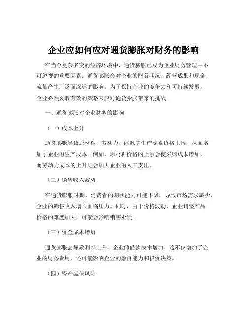 企业应如何应对通货膨胀对财务的影响