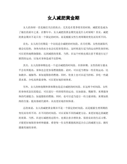 女人减肥黄金期