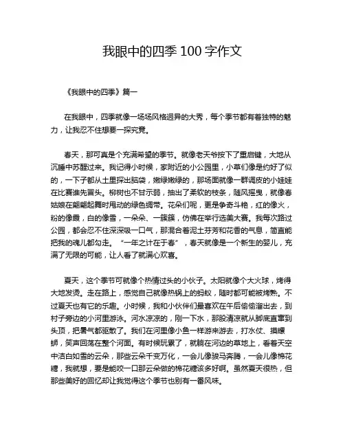 我眼中的四季100字作文