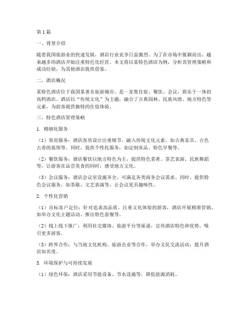 特色酒店管理案例范文(3篇)