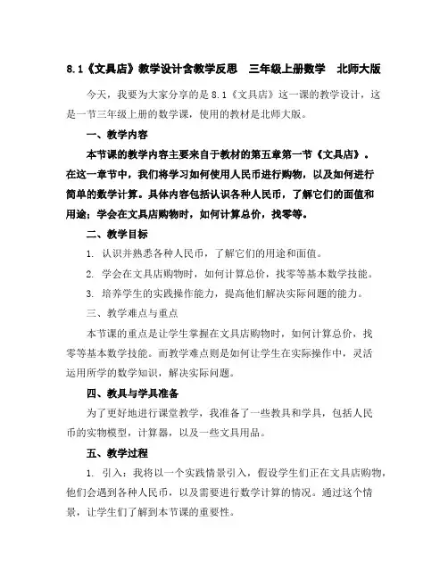 8.1《文具店》教学设计含教学反思三年级上册数学北师大版