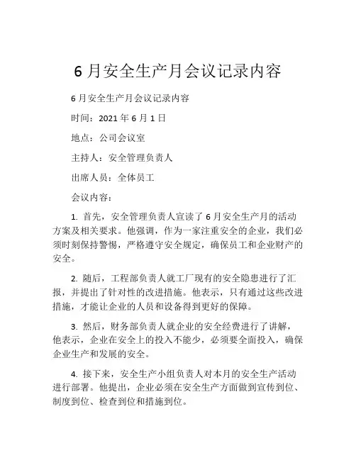 6月安全生产月会议记录内容