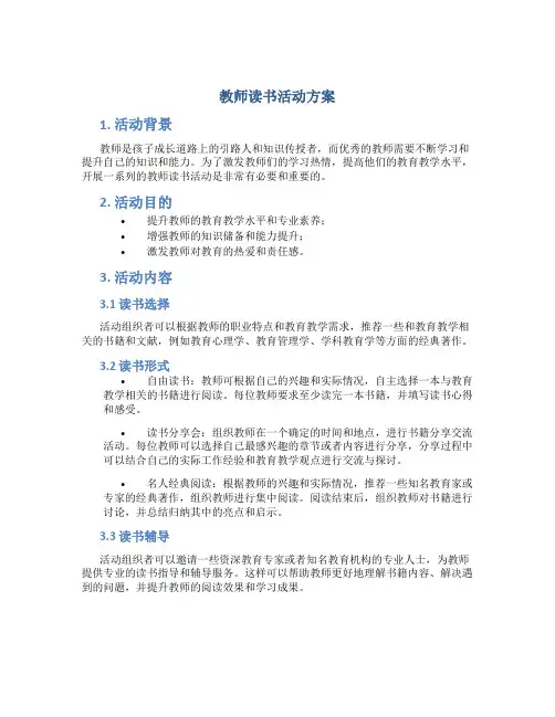 教师读书活动方案